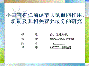 小白杏杏仁油调节大鼠血脂作用机制及其相关营养成分的研究开题报告.ppt