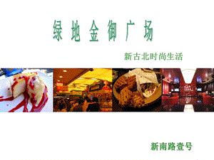 2012上海绿地金御广场招商手册(1).ppt