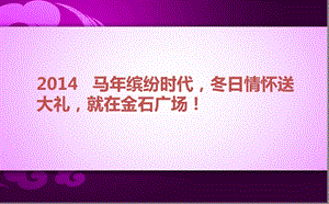 金石广场项目售楼部营销中心活动策划方案.ppt