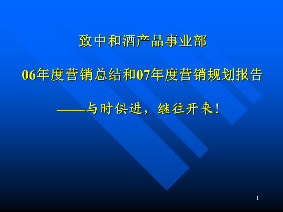 致中和酒营销总结和营销规划报告.ppt_第1页