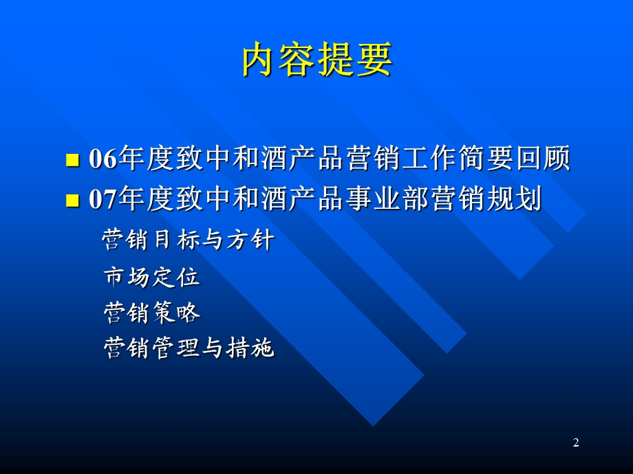 致中和酒营销总结和营销规划报告.ppt_第2页