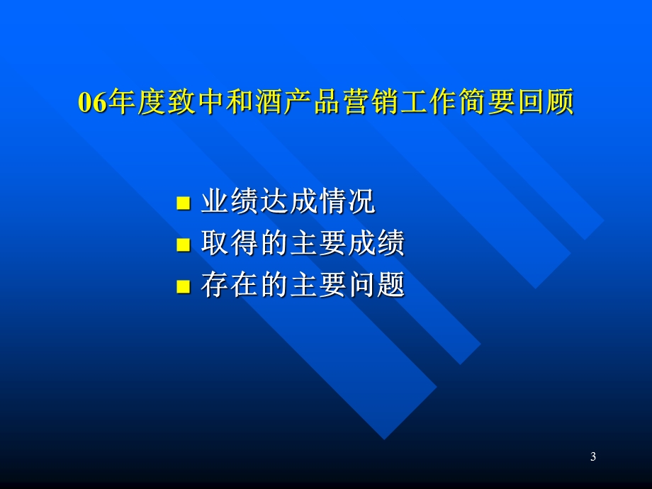 致中和酒营销总结和营销规划报告.ppt_第3页