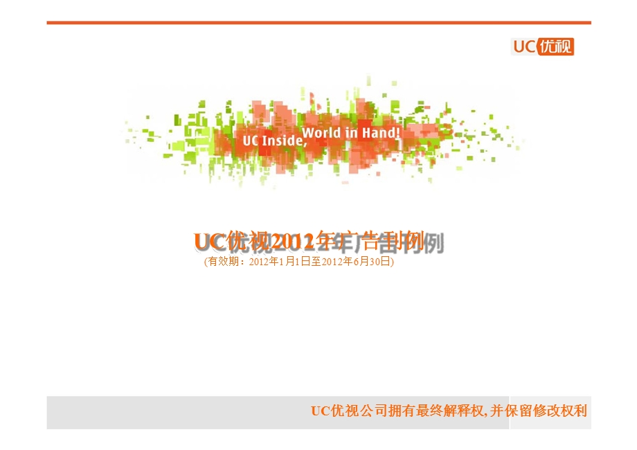 UC优视(上半)广告刊例.ppt_第1页