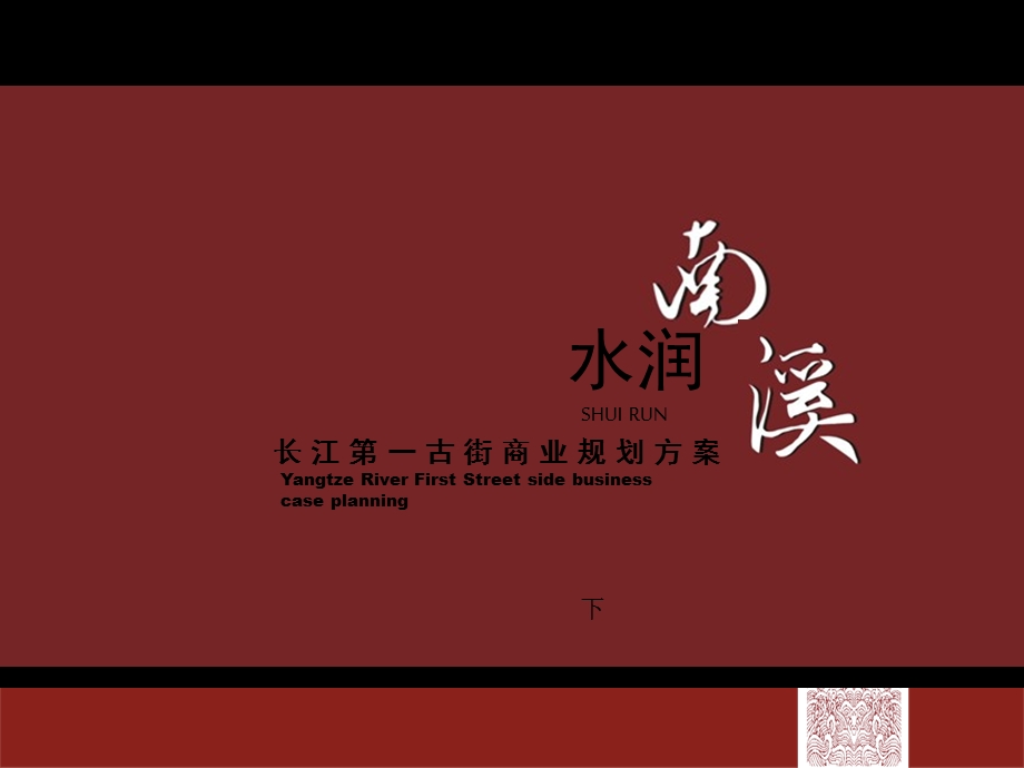 四川南溪古街商业规划报告（下） .ppt_第1页