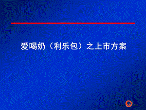 英雄乳业爱喝奶（利乐包）之上市方案.ppt