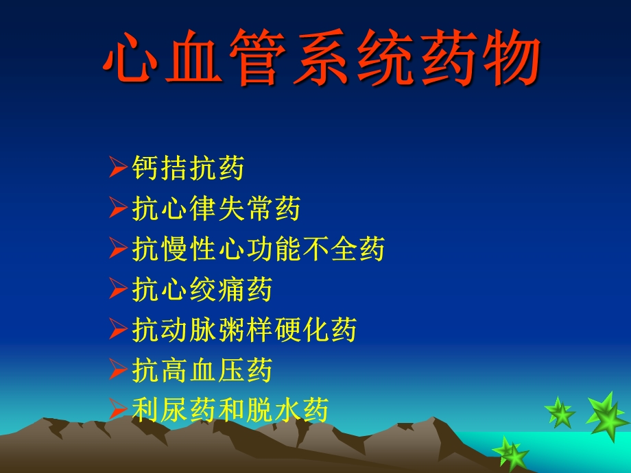 心血管系统药物分类及用药.ppt_第1页