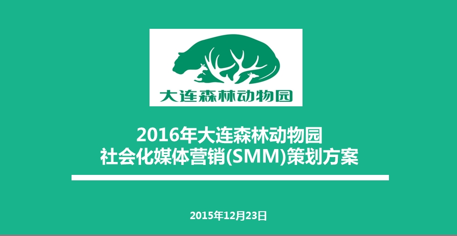 大连森林动物园社会化媒体营销(SMM)策划方案.ppt_第1页