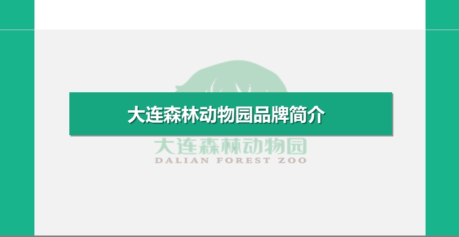 大连森林动物园社会化媒体营销(SMM)策划方案.ppt_第3页