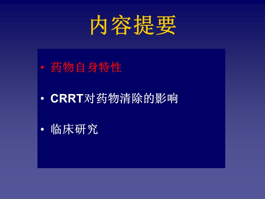 CRRT时药物剂量调整.ppt_第2页