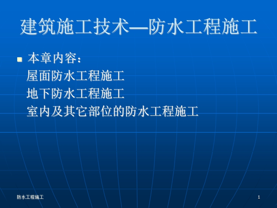 建筑施工技术—防水工程施工.ppt_第1页