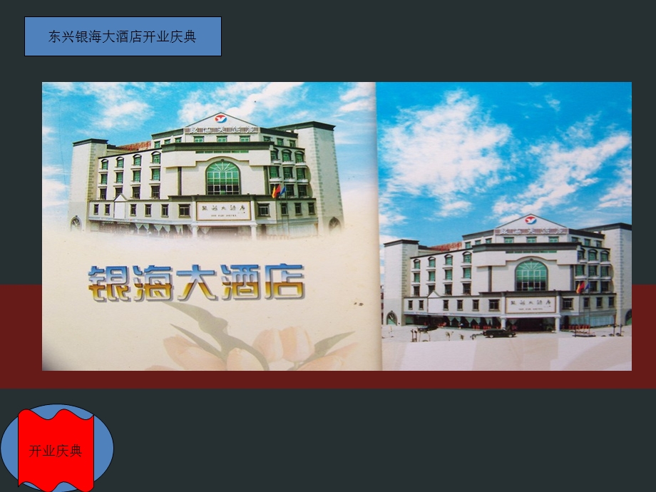 东兴银海大酒店开业庆典策划方案.ppt_第1页