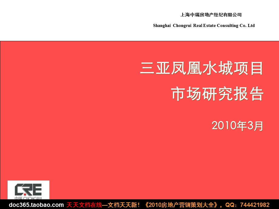 中瑞3月三亚凤凰水城项目市场研究报告.ppt_第1页