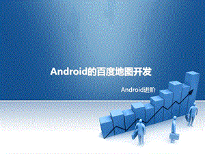 Android的百度地图开发.ppt