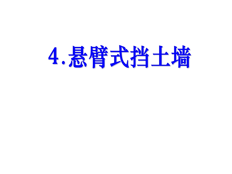 4.悬臂式挡土墙.ppt_第1页