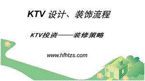 KTV设计、装修流程.ppt