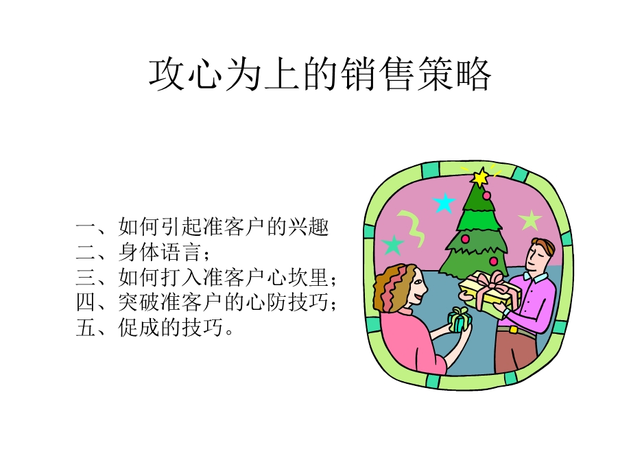 保险攻心为上的销售策略.ppt_第1页