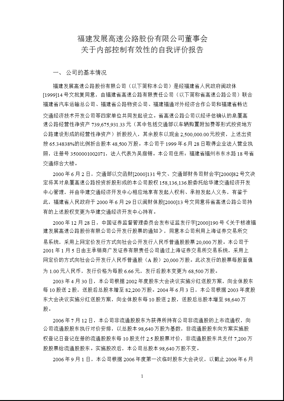 600033 福建高速董事会关于内部控制有效性的自我评价报告.ppt_第1页