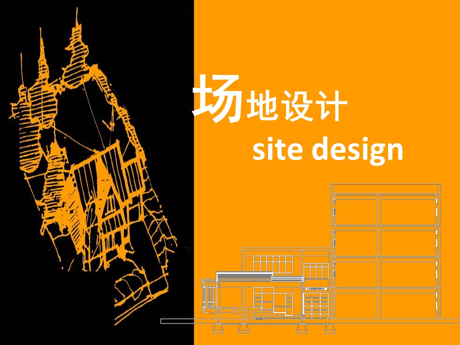 (第四部分)场地设计.ppt_第1页