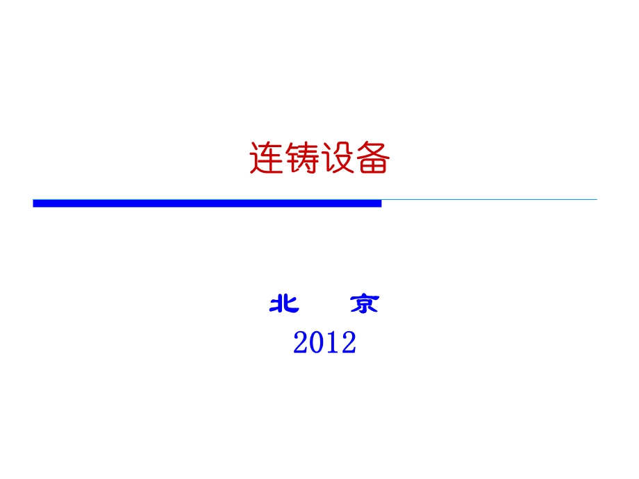 连铸设备教学课件PPT.ppt_第2页