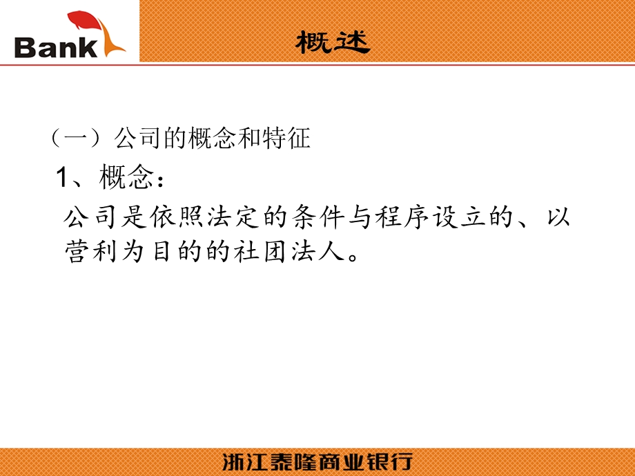 公司法视角下的商业银行法律风险控制.ppt_第2页