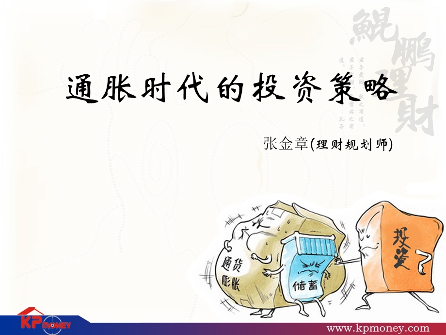 通胀时代的投资策略.ppt_第1页