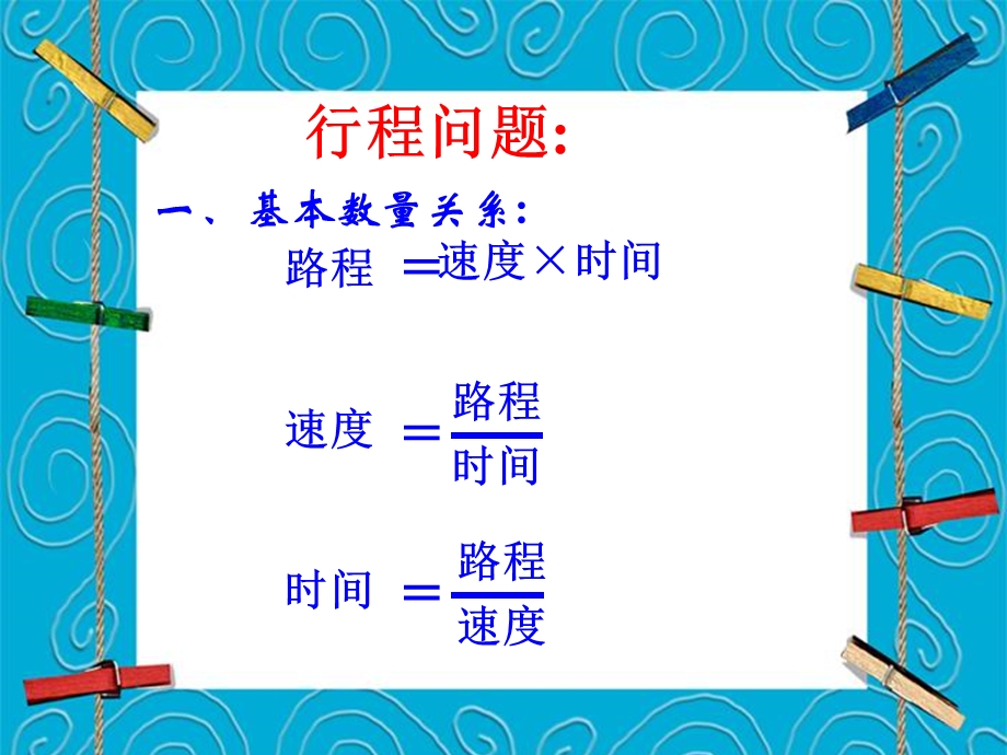 列一元一次方程解应用题 行程问题（习题课） 初一 数学.ppt_第2页