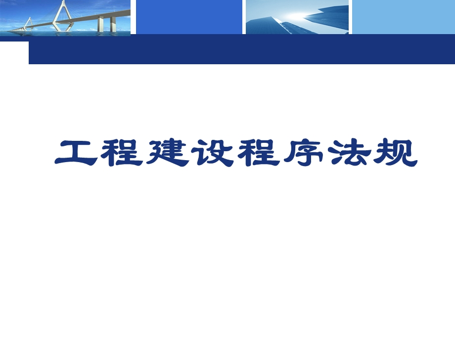 工程建设程序法规专题讲座PPT教学PPT.ppt_第1页