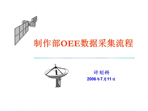 华盈恒信—中华商务制作部OEE数据采集流程.ppt