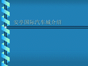 安亭国际汽车城(1).ppt