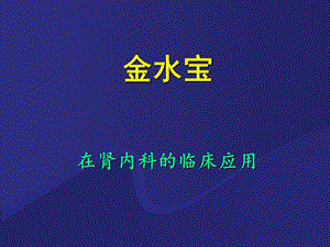 金水宝在肾科的应用.ppt