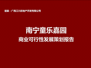 南宁童乐嘉园商业可行性发展策划报告102P.ppt