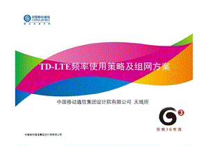 TDLTE频率使用策略及组网方案.ppt