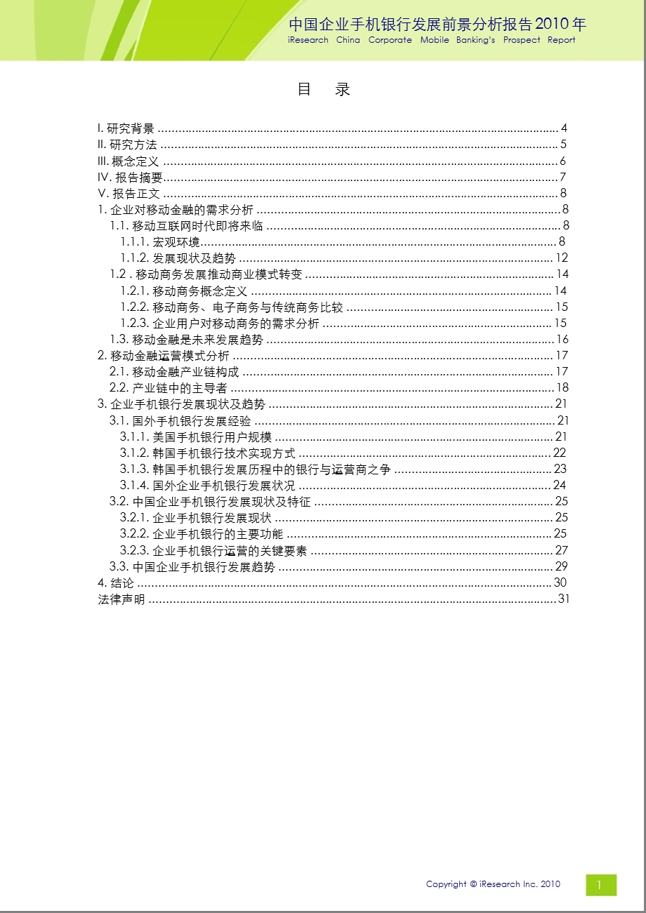 2010年中国企业手机银行发展前景分析报告.ppt_第2页