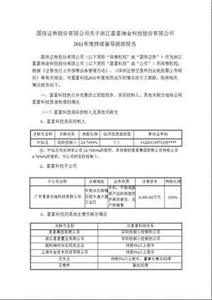 星星科技：国信证券股份有限公司关于公司持续督导跟踪报告.ppt