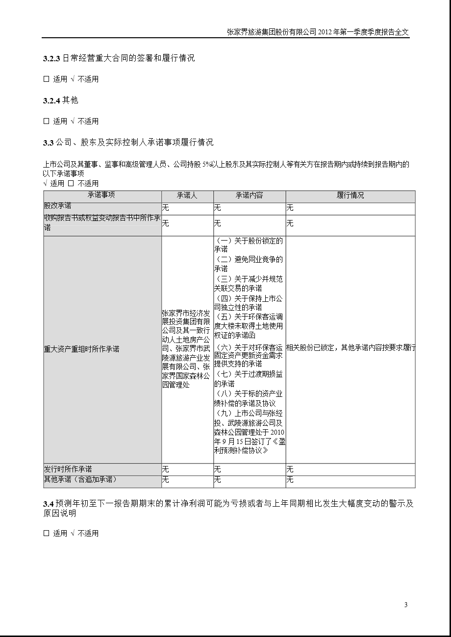 张家界：第一季度报告全文.ppt_第3页