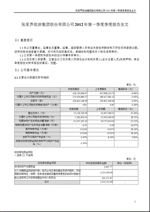 张家界：第一季度报告全文.ppt