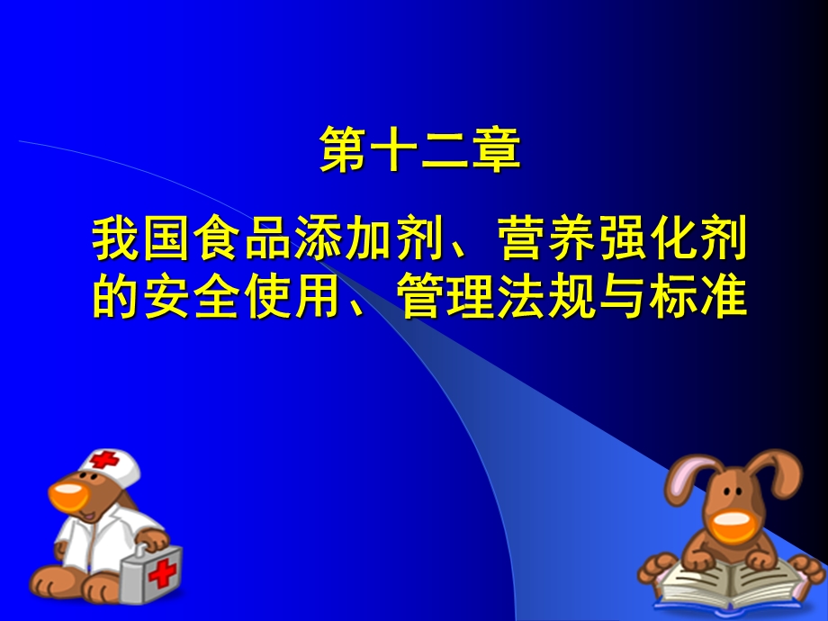 第十章食品添加剂、营养强化剂的管理法规与标准.ppt_第1页