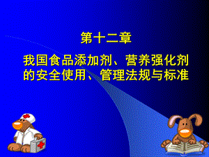 第十章食品添加剂、营养强化剂的管理法规与标准.ppt