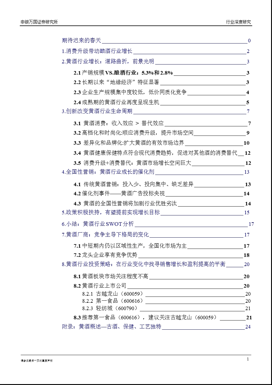 中国黄酒行业投资价值报告.ppt_第2页