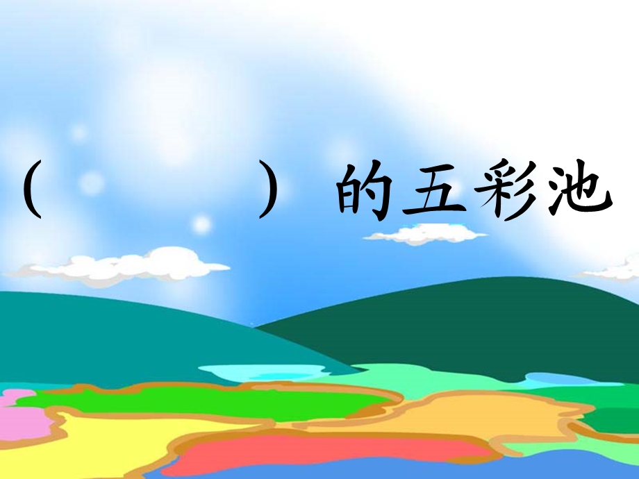 17五彩池(定)精品小学PPT课件.ppt_第2页