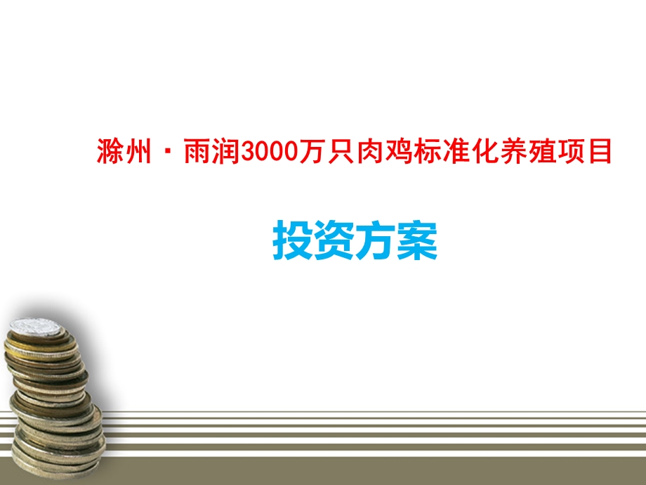 滁州150万只商品鸡养殖项目投资方案.ppt_第1页