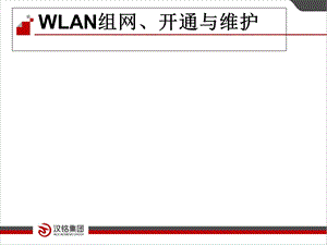 汉铭AC WLAN组网、开通与维护.ppt