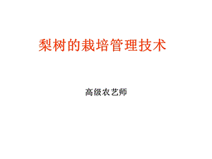 梨树的栽培管理技术.ppt