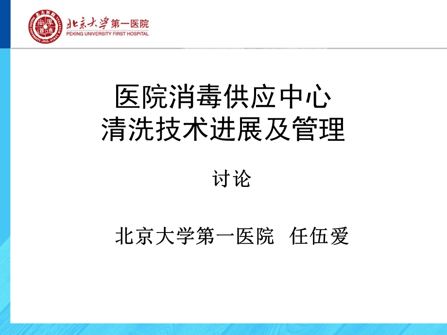 8 医疗器械清洗技术管理及进展讲义 任伍爱.ppt_第1页