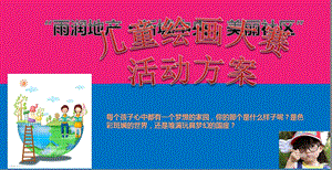 【雨润地产·新城中央美丽社区】儿童绘画大赛活动策划方案.ppt