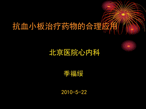 抗血小板治疗药物的合理应用.ppt