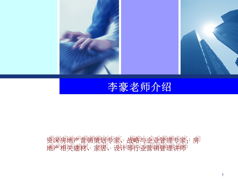 （精品）李豪老师房地产营销管理专家.ppt_第1页