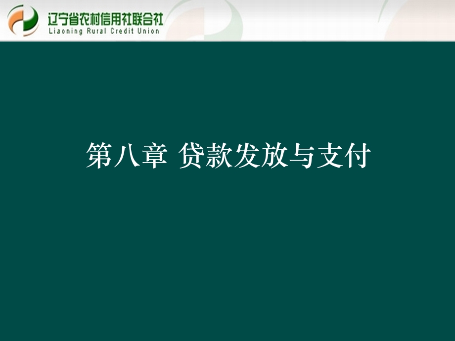 贷款新规培训课件：贷款发放与支付.ppt_第1页