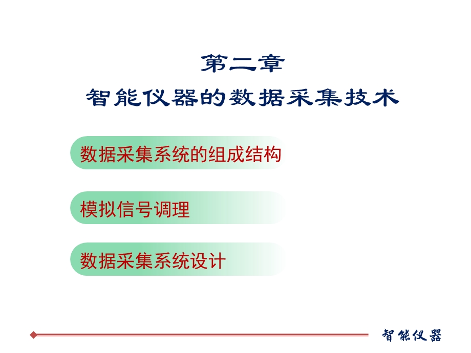 仪器仪表学习PPT智能仪器的数据采集技术.ppt_第1页