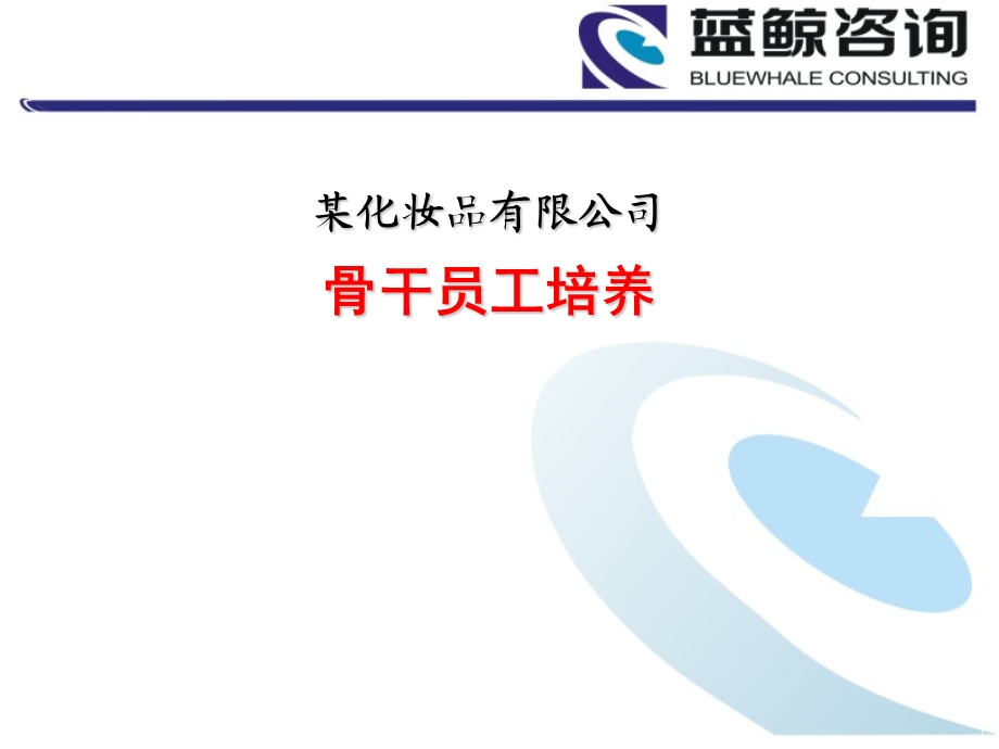 企业骨干员工培养方案.ppt_第1页